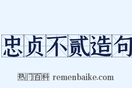 忠贞不贰造句是什么意思的图片